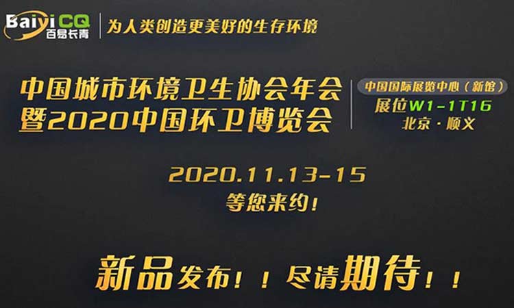 79906am美高梅長(zhǎng)青誠(chéng)邀您參加2020中國(guó)環(huán)衛(wèi)博覽會(huì)